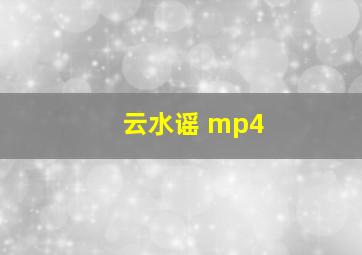 云水谣 mp4